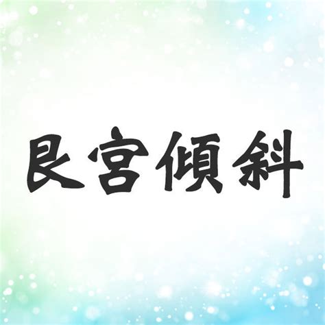 坎宮|坎宮傾斜とは？性格・恋愛・相性・芸能人・モテ。